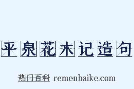 平泉花木记造句是什么意思的图片